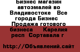 Бизнес магазин автоэмалей во Владивостоке - Все города Бизнес » Продажа готового бизнеса   . Карелия респ.,Сортавала г.